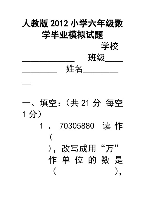 人教版2012小学六年级数学毕业试题(附答案_试卷分析)