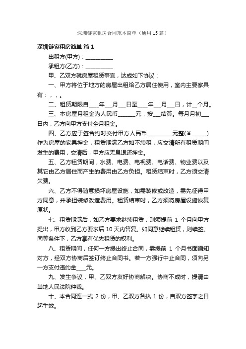 深圳链家租房合同范本简单（通用15篇）