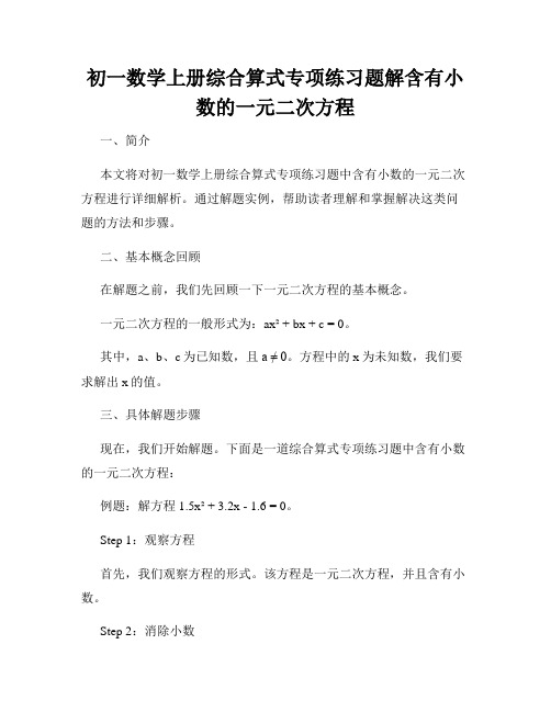 初一数学上册综合算式专项练习题解含有小数的一元二次方程