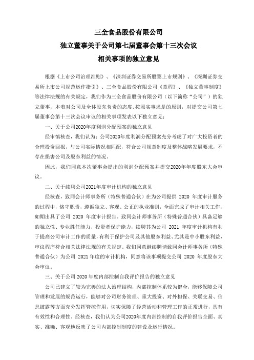 002216三全食品：独立董事对担保等事项的独立意见