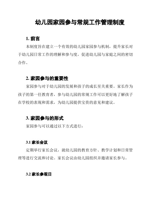 幼儿园家园参与常规工作管理制度