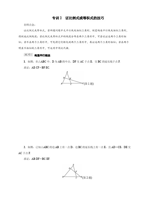 专训2 比例式或等积式的技巧