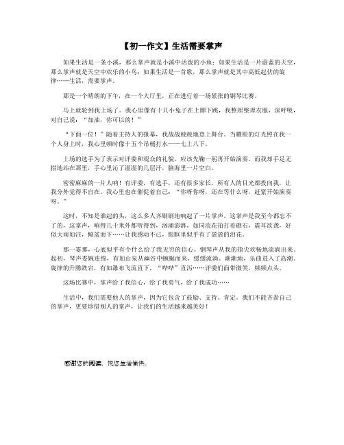【初一作文】生活需要掌声