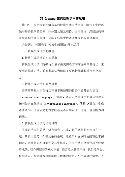 TG Grammar在英语教学中运用