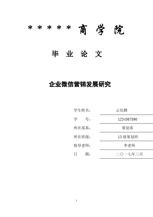 企业微信营销发展研究论文