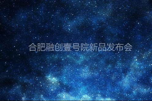 合肥融创壹号院新品发布会策划案
