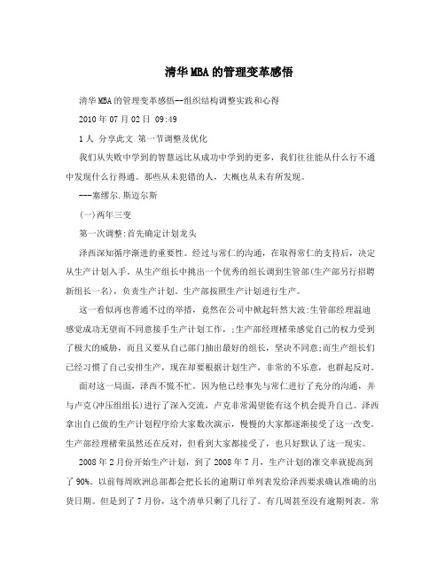 清华MBA的管理变革感悟