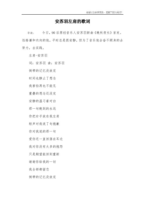 安苏羽左肩的歌词
