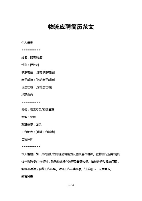 物流应聘简历范文