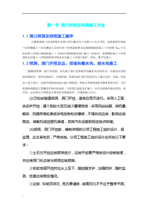 洞口明挖及明洞施工方法