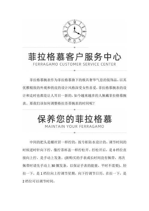 【重庆市菲拉格慕售后维修服务中心地址】如何调整菲拉格慕腕表的时间