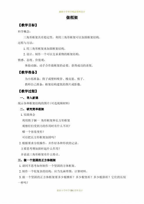 最新教科小学科学六年级上册《2.5、做框架》精品教案(1)