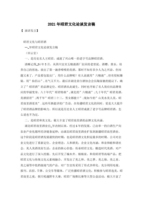 2021年昭君文化论谈发言稿