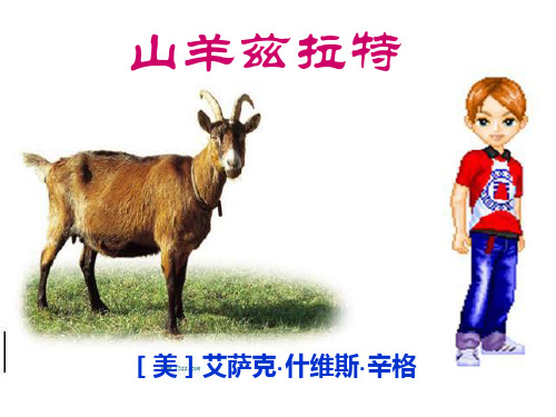 山羊兹拉特PPT课件