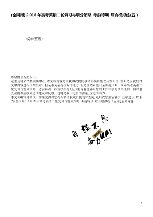 (全国用)高考英语二轮复习与增分策略考前特训综合模拟练(五)(2021学年)