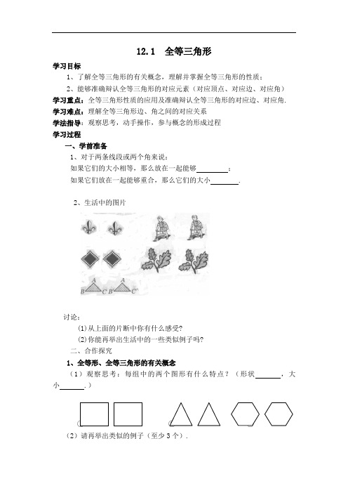 人教版八年级上册数学导学案-全等三角形