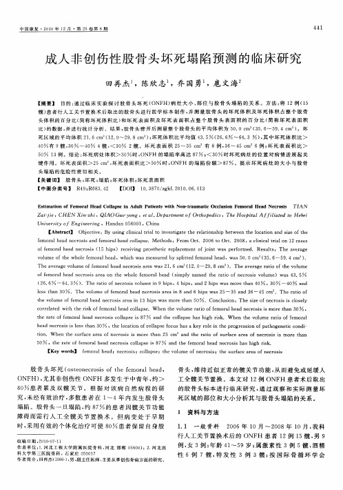 成人非创伤性股骨头坏死塌陷预测的临床研究