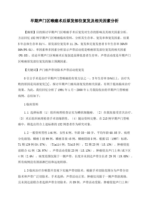 早期声门区喉癌术后原发部位复发及相关因素分析