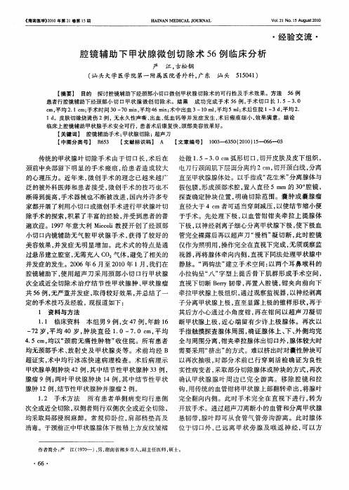 腔镜辅助下甲状腺微创切除术56例临床分析
