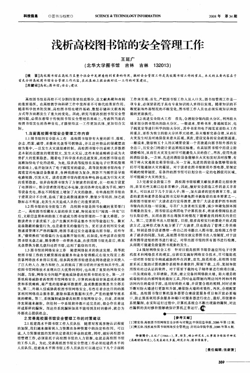 浅析高校图书馆的安全管理工作