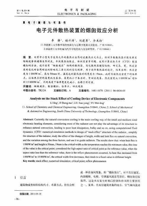 电子元件散热装置的烟囱效应分析