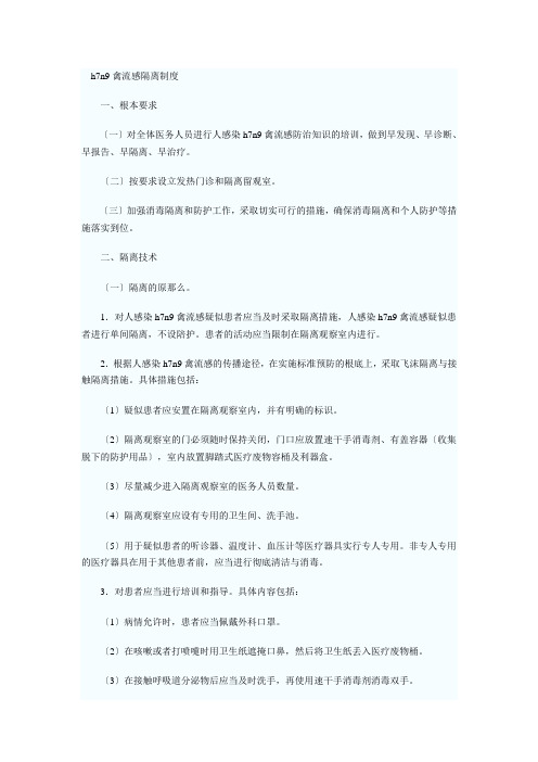 h7n9禽流感隔离制度