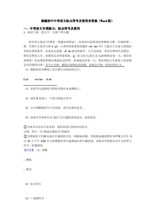 部编初中中考语文标点符号及使用含答案(Word版)