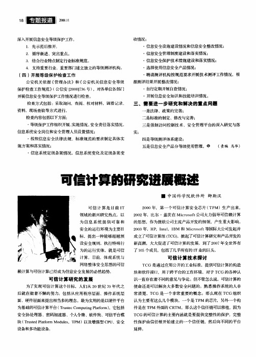 可信计算的研究进展概述
