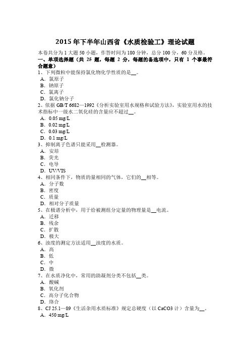 2015年下半年山西省《水质检验工》理论试题
