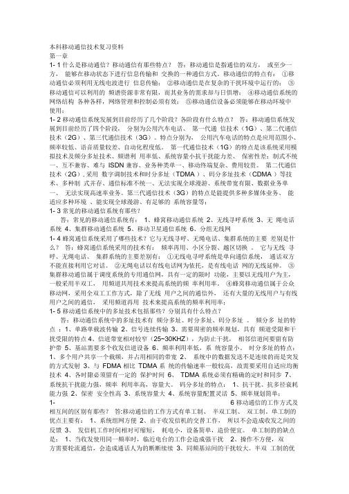 移动通信技术复习资料