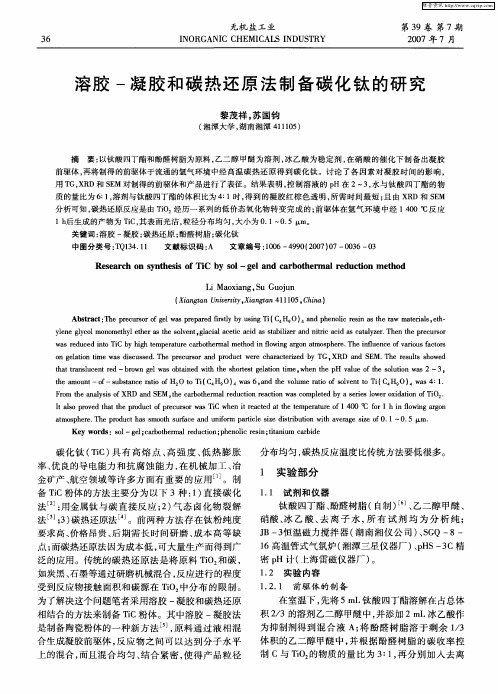 溶胶-凝胶和碳热还原法制备碳化钛的研究