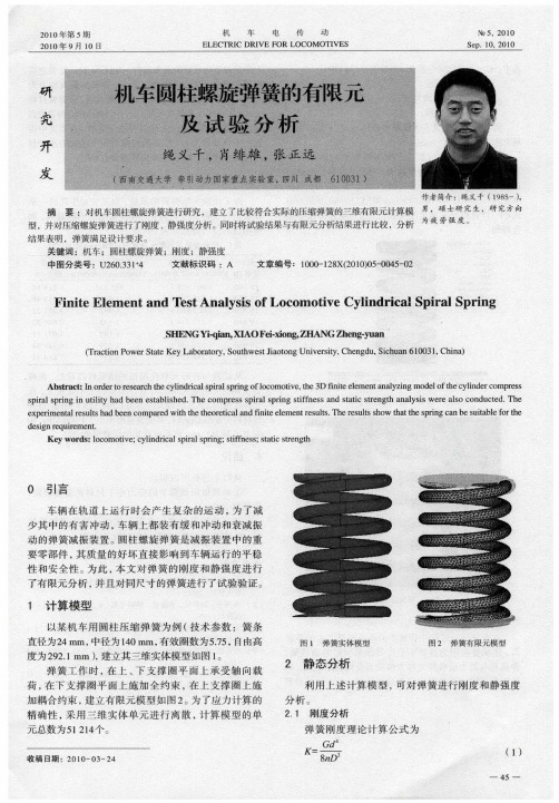 机车圆柱螺旋弹簧的有限元及试验分析