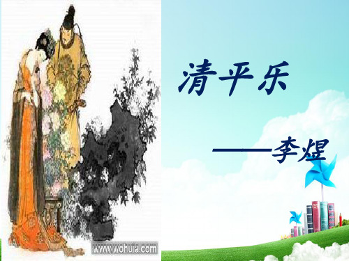 李煜清平乐