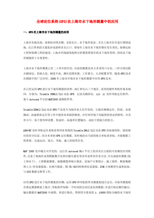全球定位系统(GPS)在上海市水下地形测量中的应用概要