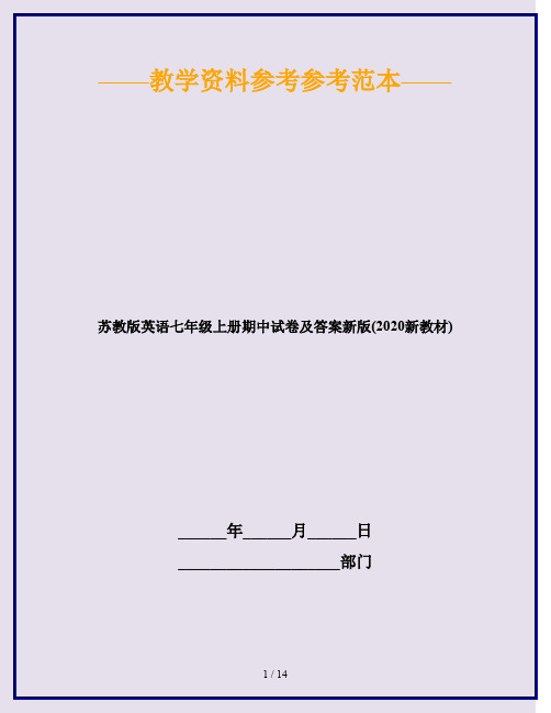 苏教版英语七年级上册期中试卷及答案新版(2020新教材)