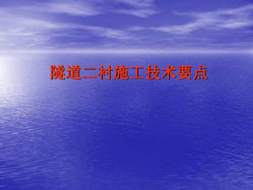 隧道二衬施工技术要点