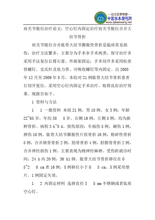 肩关节脱位治疗论文：空心钉内固定治疗肩关节脱位合并大结节骨折