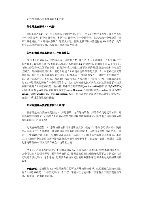 如何打造高品质家庭影院5.1声道系统