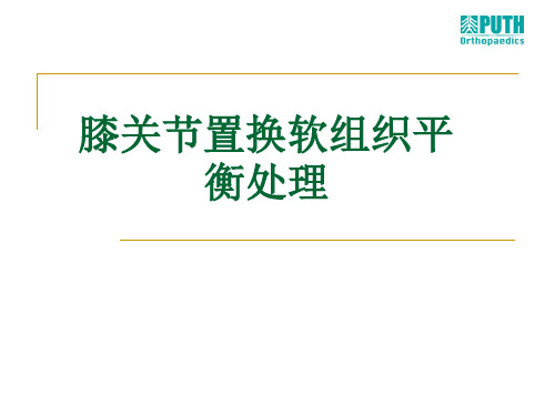 膝关节置换软组织平衡处理