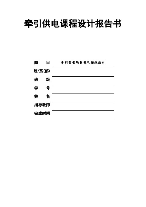 通过式牵引变电所电气设计 精品