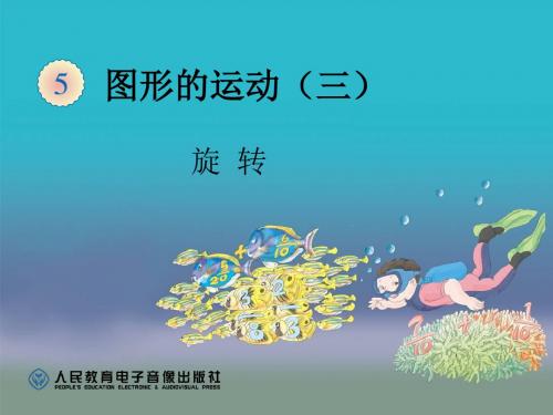 旋转PPT课件