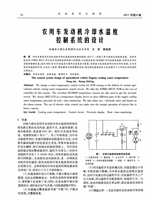 农用车发动机冷却水温度控制系统的设计