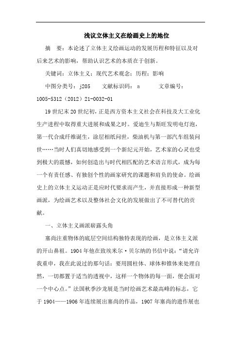 浅议立体主义在绘画史上的地位