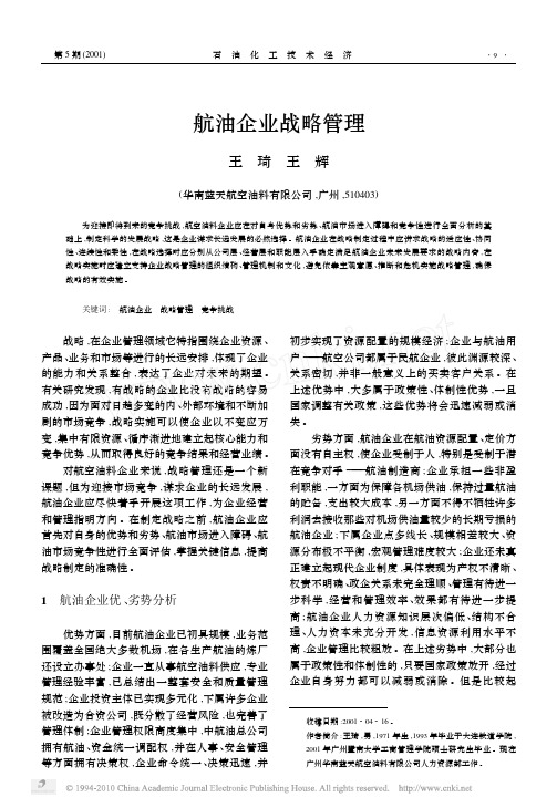 航油企业战略管理