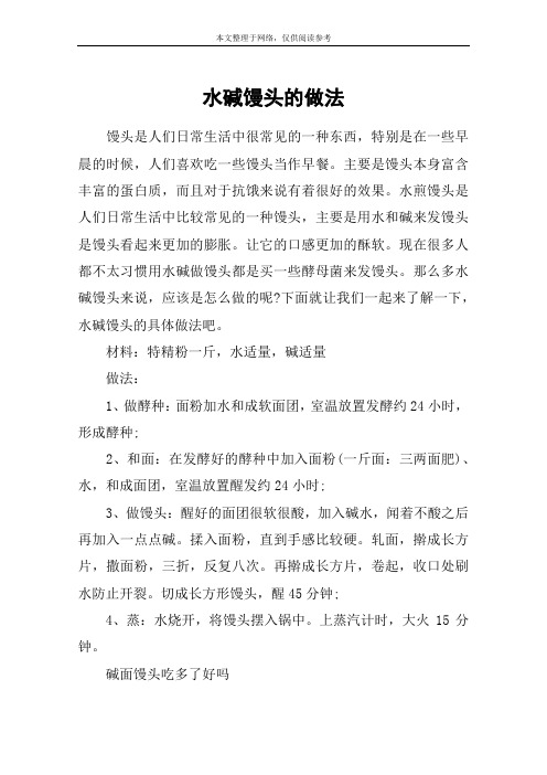 水碱馒头的做法