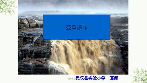 壶口瀑布说课课件
