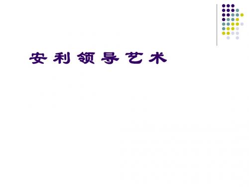 安利领导艺术教材(PPT64张)