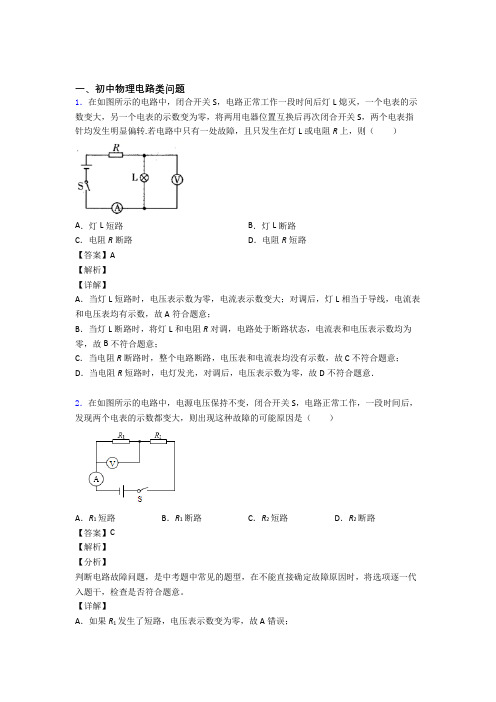 中考物理专题复习分类练习 电路类问题综合含答案