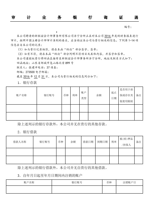 1.审计业务银行询证函(通用格式) (2)