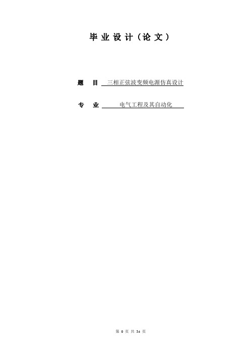 毕业设计---基于MATLAB的三相正弦波变频电源的设计
